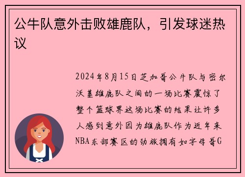 公牛队意外击败雄鹿队，引发球迷热议