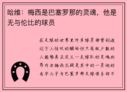 哈维：梅西是巴塞罗那的灵魂，他是无与伦比的球员