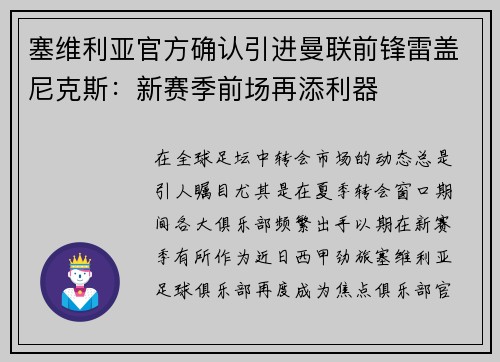 塞维利亚官方确认引进曼联前锋雷盖尼克斯：新赛季前场再添利器