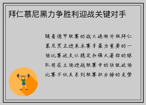 拜仁慕尼黑力争胜利迎战关键对手