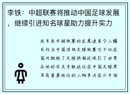 李铁：中超联赛将推动中国足球发展，继续引进知名球星助力提升实力