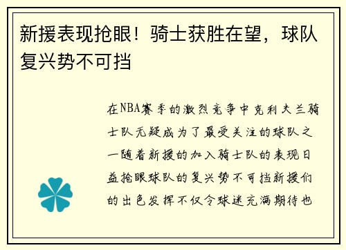 新援表现抢眼！骑士获胜在望，球队复兴势不可挡