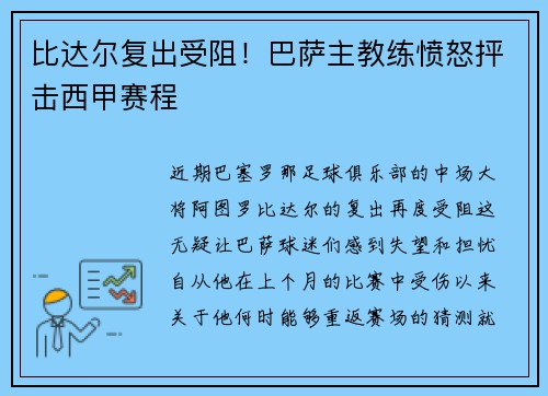 比达尔复出受阻！巴萨主教练愤怒抨击西甲赛程