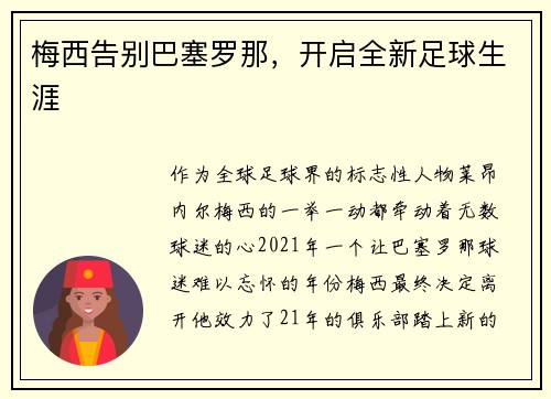 梅西告别巴塞罗那，开启全新足球生涯