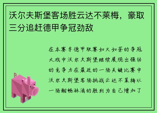 沃尔夫斯堡客场胜云达不莱梅，豪取三分追赶德甲争冠劲敌