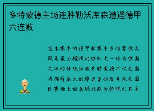 多特蒙德主场连胜勒沃库森遭遇德甲六连败