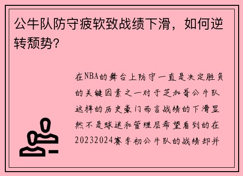 公牛队防守疲软致战绩下滑，如何逆转颓势？
