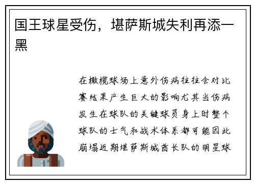 国王球星受伤，堪萨斯城失利再添一黑