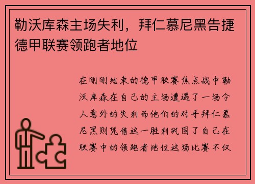 勒沃库森主场失利，拜仁慕尼黑告捷德甲联赛领跑者地位