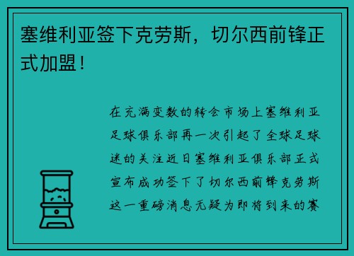 塞维利亚签下克劳斯，切尔西前锋正式加盟！