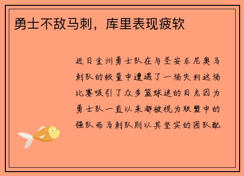勇士不敌马刺，库里表现疲软