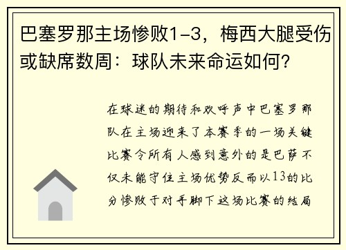 巴塞罗那主场惨败1-3，梅西大腿受伤或缺席数周：球队未来命运如何？