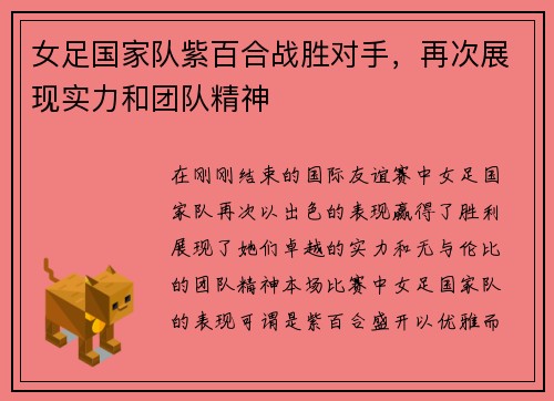 女足国家队紫百合战胜对手，再次展现实力和团队精神