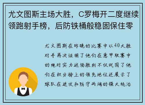 尤文图斯主场大胜，C罗梅开二度继续领跑射手榜，后防铁桶般稳固保住零封