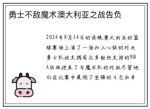 勇士不敌魔术澳大利亚之战告负
