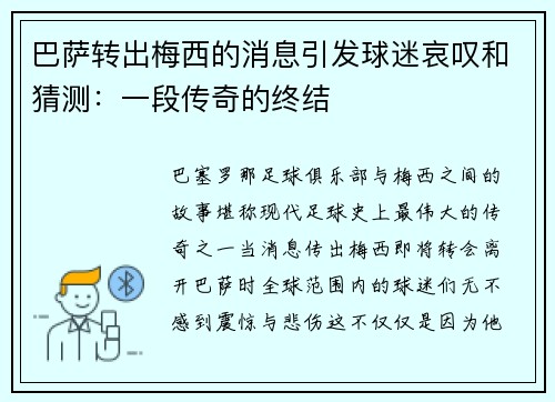 巴萨转出梅西的消息引发球迷哀叹和猜测：一段传奇的终结