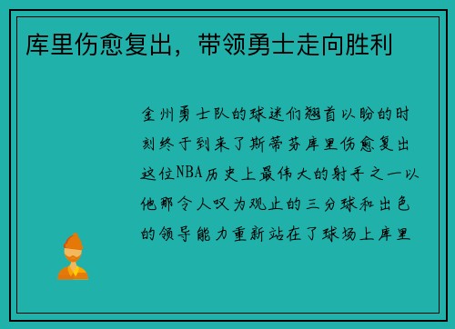 库里伤愈复出，带领勇士走向胜利