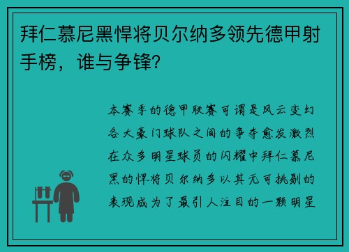 拜仁慕尼黑悍将贝尔纳多领先德甲射手榜，谁与争锋？