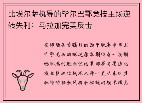 比埃尔萨执导的毕尔巴鄂竞技主场逆转失利：马拉加完美反击