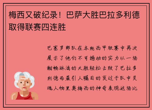 梅西又破纪录！巴萨大胜巴拉多利德取得联赛四连胜