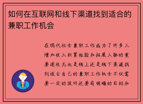如何在互联网和线下渠道找到适合的兼职工作机会