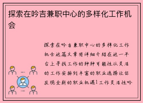 探索在吟吉兼职中心的多样化工作机会