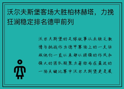 沃尔夫斯堡客场大胜柏林赫塔，力挽狂澜稳定排名德甲前列