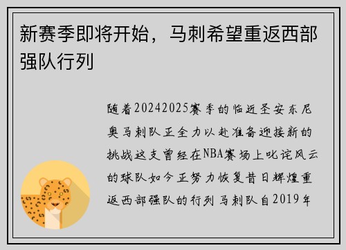 新赛季即将开始，马刺希望重返西部强队行列