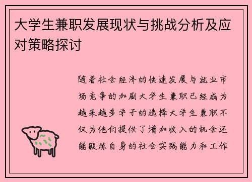 大学生兼职发展现状与挑战分析及应对策略探讨