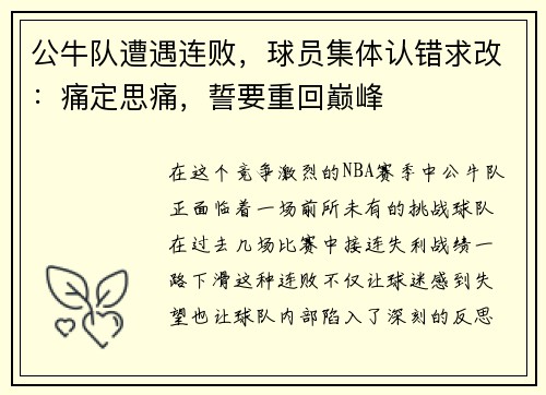 公牛队遭遇连败，球员集体认错求改：痛定思痛，誓要重回巅峰