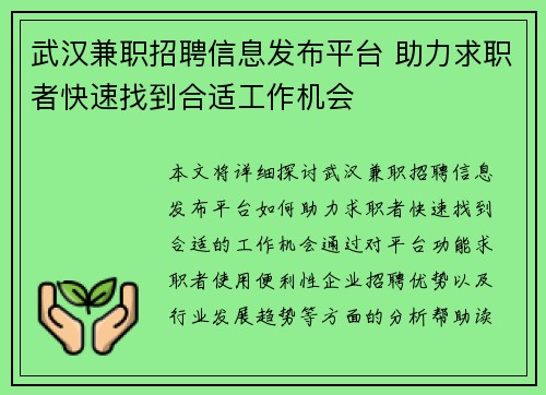 武汉兼职招聘信息发布平台 助力求职者快速找到合适工作机会