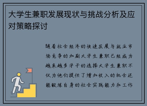 大学生兼职发展现状与挑战分析及应对策略探讨