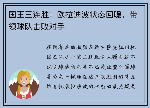 国王三连胜！欧拉迪波状态回暖，带领球队击败对手
