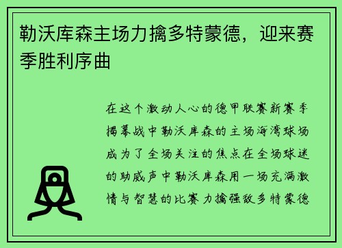 勒沃库森主场力擒多特蒙德，迎来赛季胜利序曲