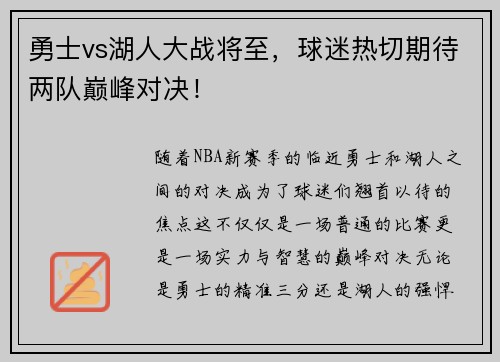 勇士vs湖人大战将至，球迷热切期待两队巅峰对决！