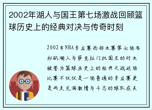 2002年湖人与国王第七场激战回顾篮球历史上的经典对决与传奇时刻