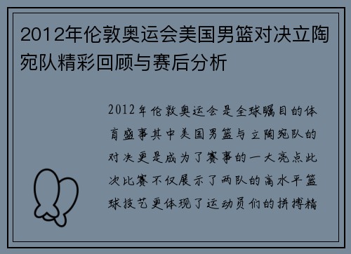 2012年伦敦奥运会美国男篮对决立陶宛队精彩回顾与赛后分析