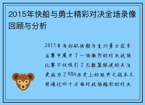 2015年快船与勇士精彩对决全场录像回顾与分析