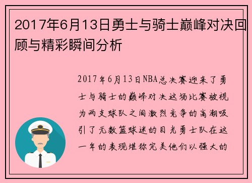 2017年6月13日勇士与骑士巅峰对决回顾与精彩瞬间分析