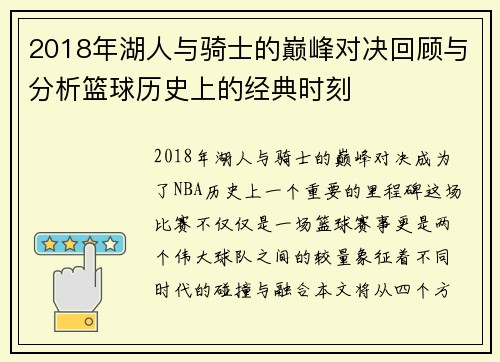 2018年湖人与骑士的巅峰对决回顾与分析篮球历史上的经典时刻