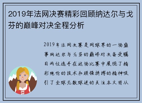 2019年法网决赛精彩回顾纳达尔与戈芬的巅峰对决全程分析