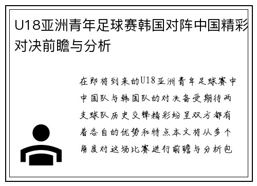 U18亚洲青年足球赛韩国对阵中国精彩对决前瞻与分析