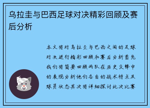 乌拉圭与巴西足球对决精彩回顾及赛后分析