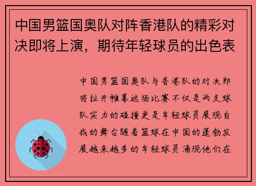 中国男篮国奥队对阵香港队的精彩对决即将上演，期待年轻球员的出色表现与团队合作