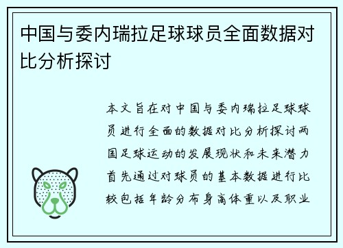 中国与委内瑞拉足球球员全面数据对比分析探讨