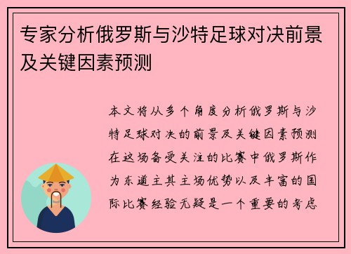 专家分析俄罗斯与沙特足球对决前景及关键因素预测