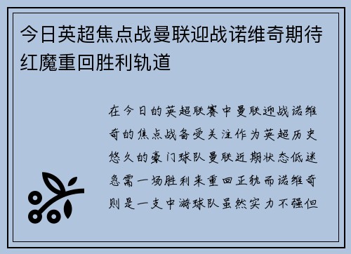 今日英超焦点战曼联迎战诺维奇期待红魔重回胜利轨道