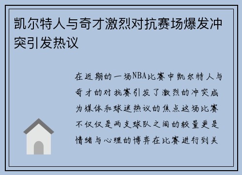 凯尔特人与奇才激烈对抗赛场爆发冲突引发热议