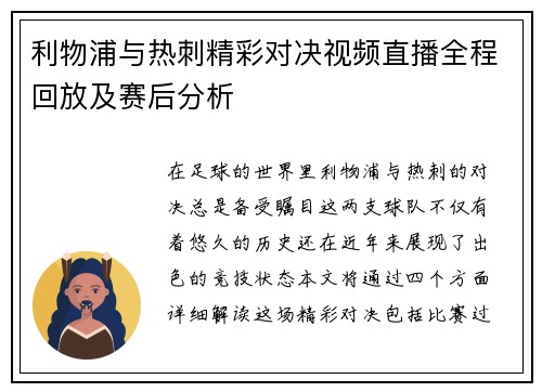 利物浦与热刺精彩对决视频直播全程回放及赛后分析