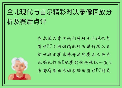 全北现代与首尔精彩对决录像回放分析及赛后点评